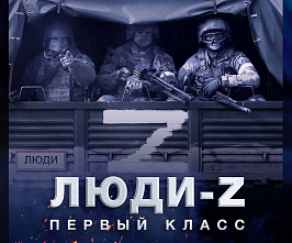 Люди Z: битва за Украину. Промежуточные итоги специальной военной операции Вооруженных сил России