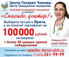 В Воронежской области стартует конкурс народного признания «Спасибо, доктор!»
