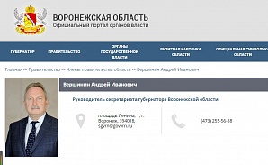 Глава секретариата воронежского губернатора Андрей Вершинин попал в опалу