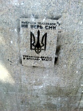 В Воронеже появились антирусские и проукраинские граффити