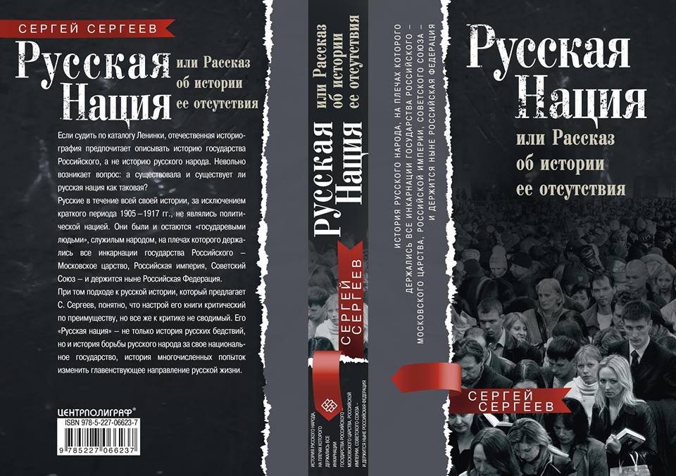 Книга наций. Книга с.Сергеев русская нация. Русская нация или рассказ об истории ее отсутствия. Сергей Сергеев русская нация. История русской нации книга.