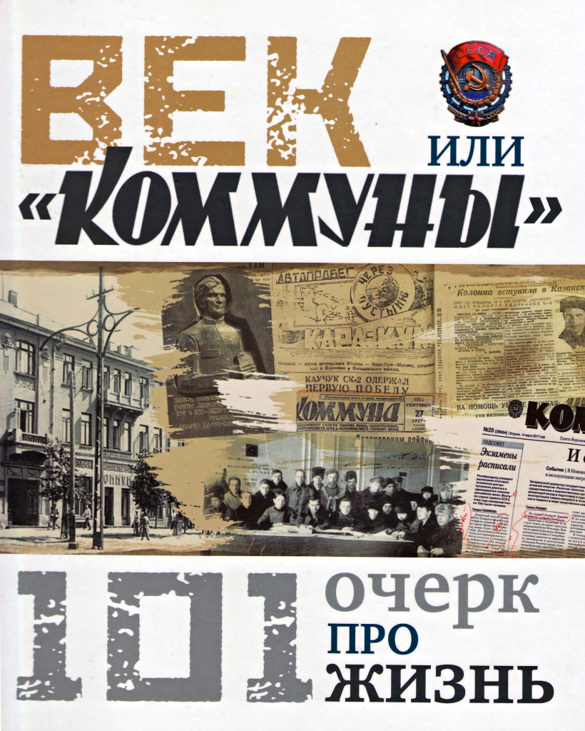 Егода. Коммуна газета Воронеж. Воронеж редакция Коммуны. Воронеж журналисты г коммуна 70егоды. Была ли Воронежская коммуна.